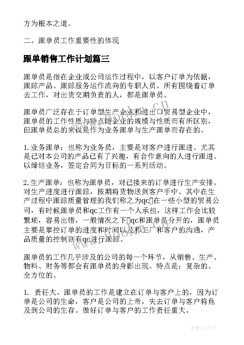 最新跟单销售工作计划(通用7篇)