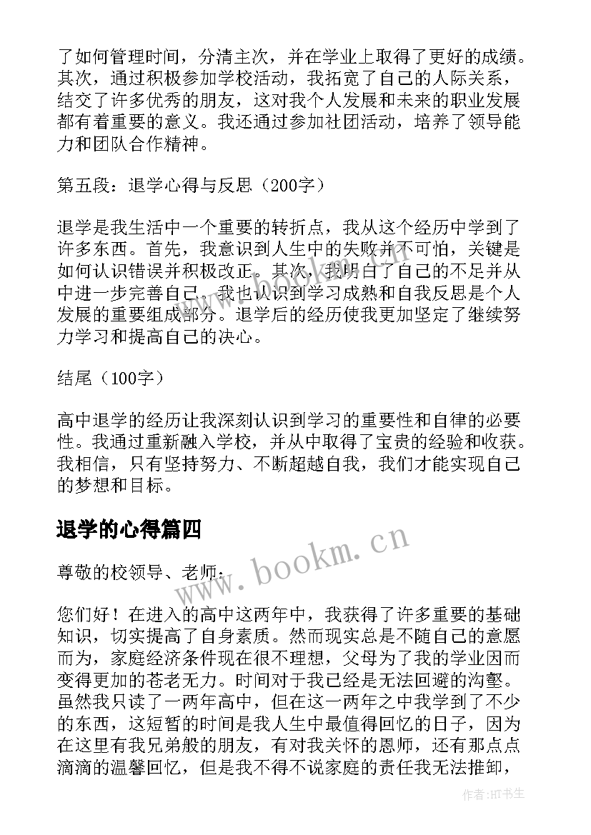 2023年退学的心得 退学心得体会(汇总9篇)