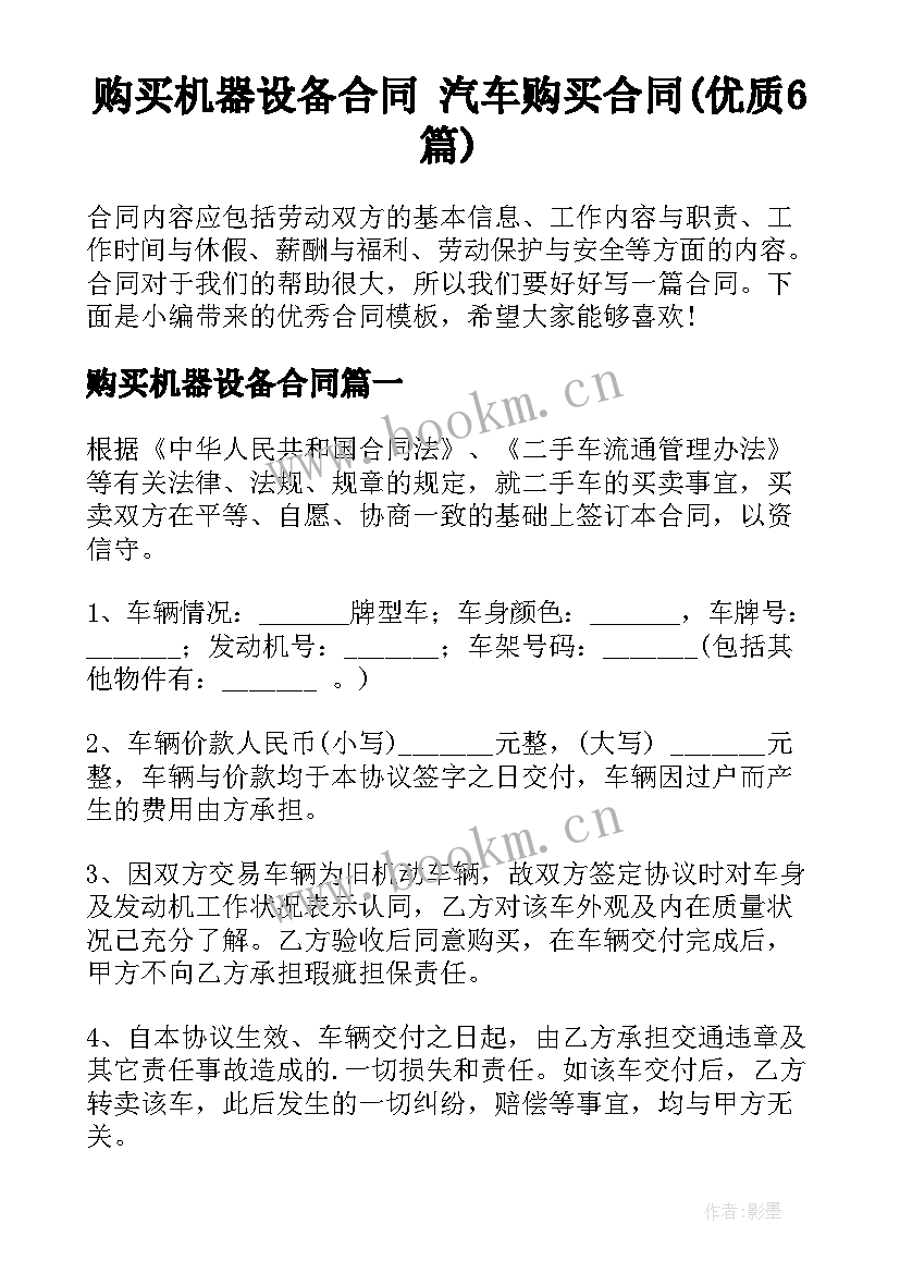 购买机器设备合同 汽车购买合同(优质6篇)