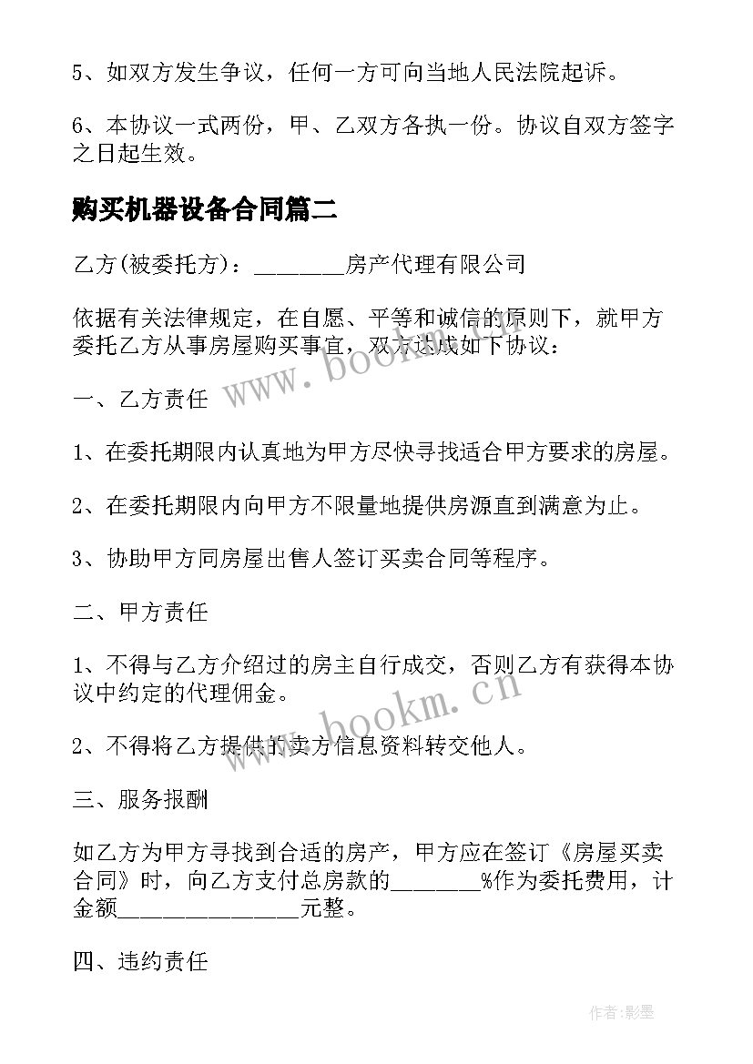 购买机器设备合同 汽车购买合同(优质6篇)