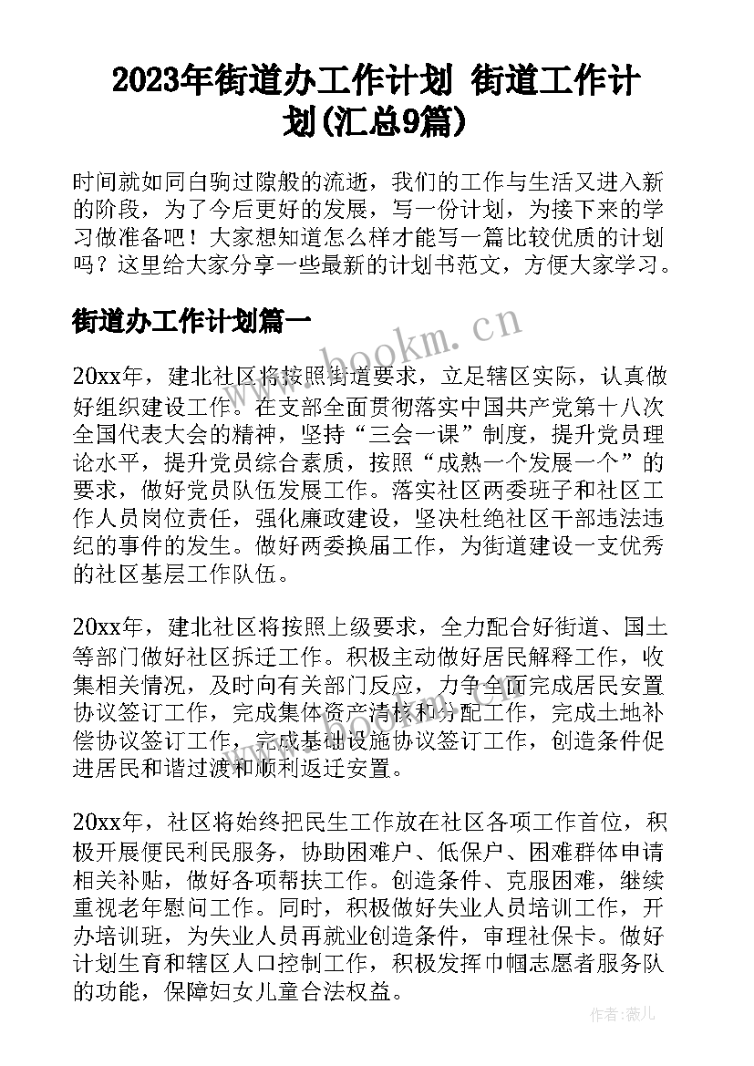 2023年街道办工作计划 街道工作计划(汇总9篇)