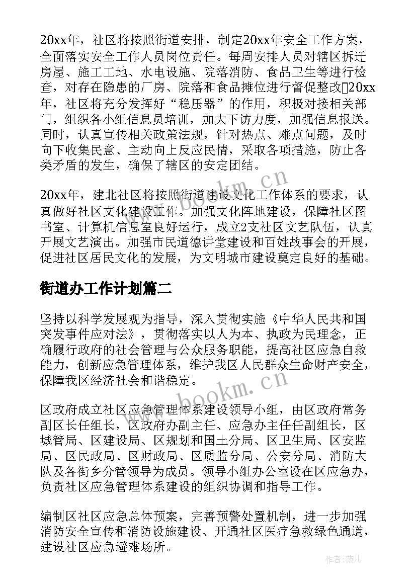 2023年街道办工作计划 街道工作计划(汇总9篇)