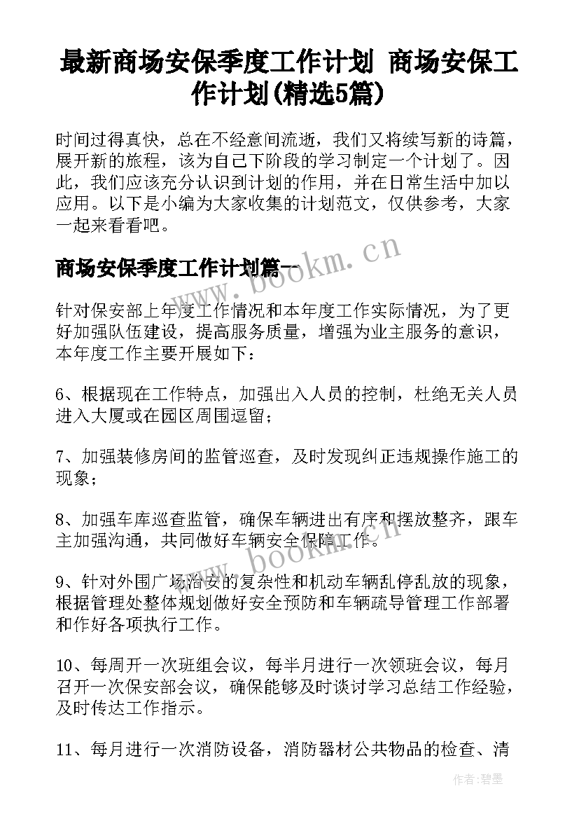 最新商场安保季度工作计划 商场安保工作计划(精选5篇)