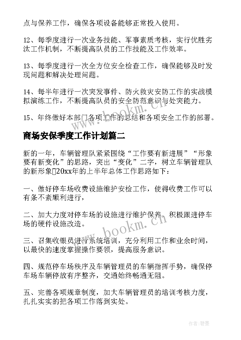 最新商场安保季度工作计划 商场安保工作计划(精选5篇)