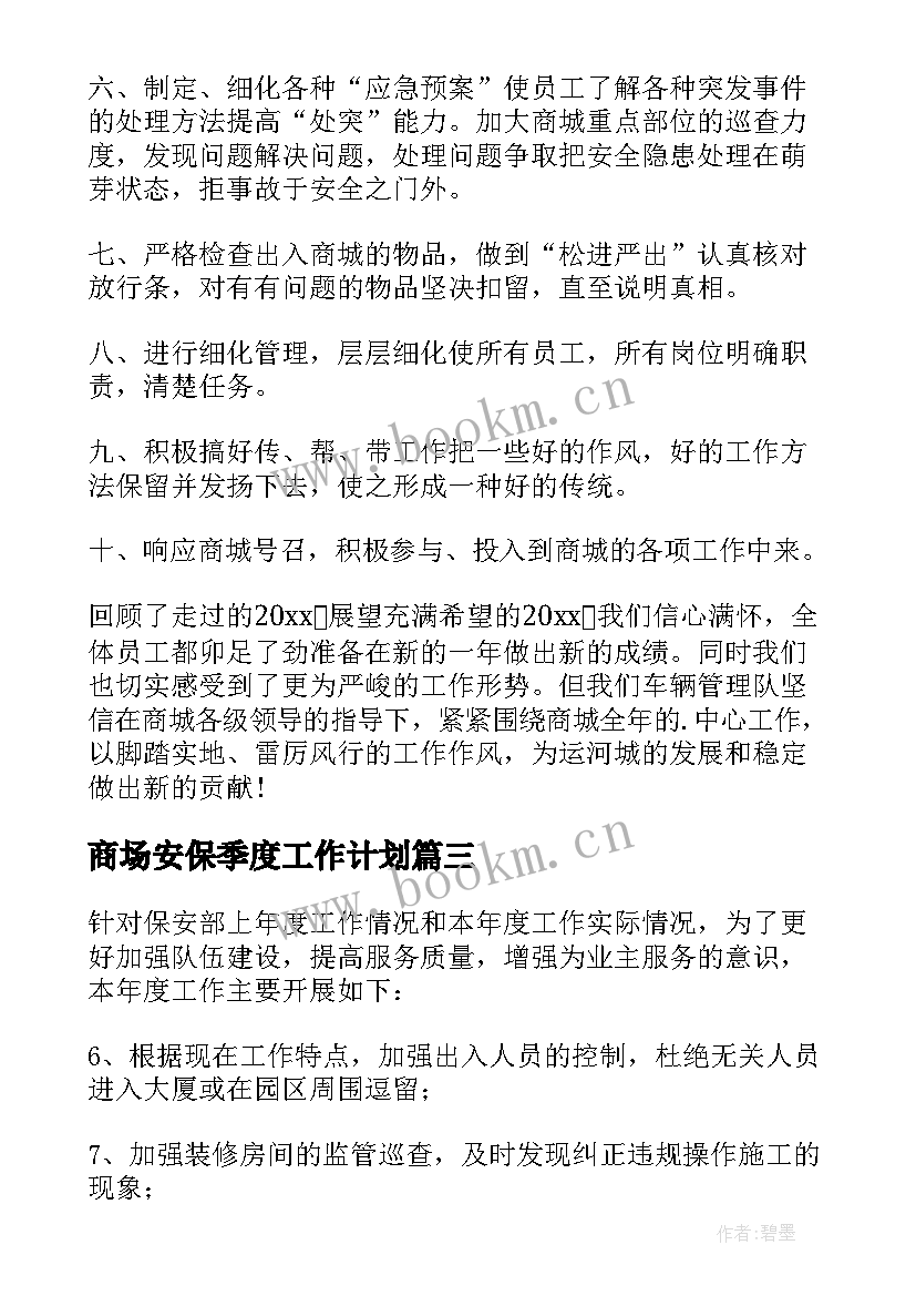 最新商场安保季度工作计划 商场安保工作计划(精选5篇)