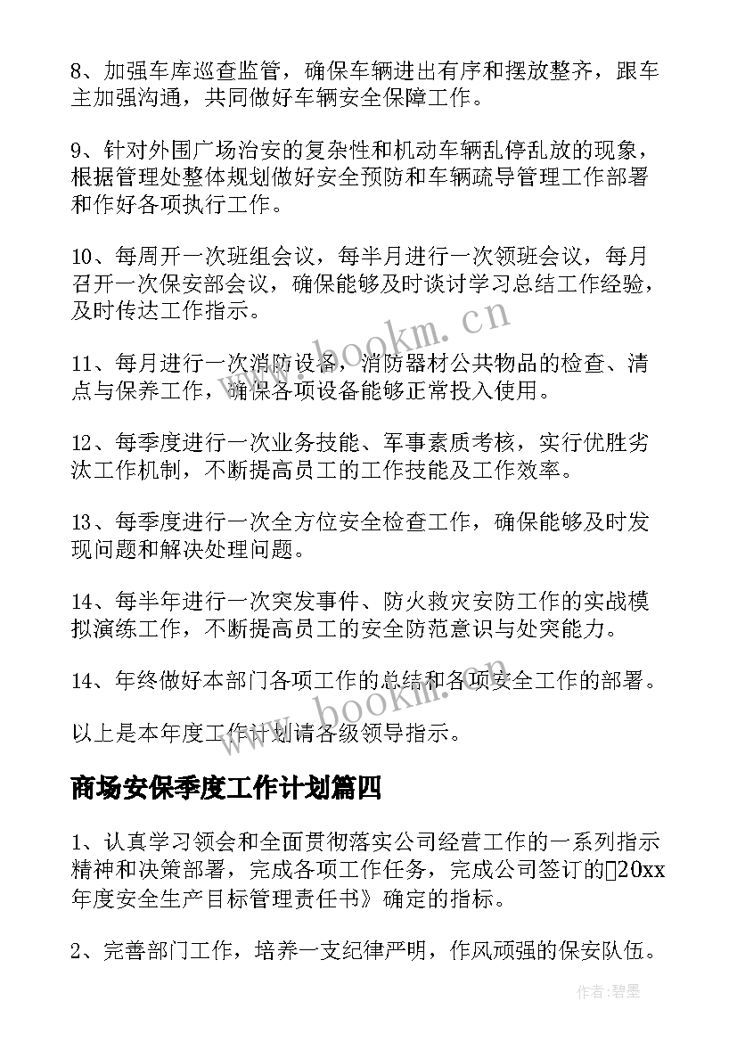 最新商场安保季度工作计划 商场安保工作计划(精选5篇)