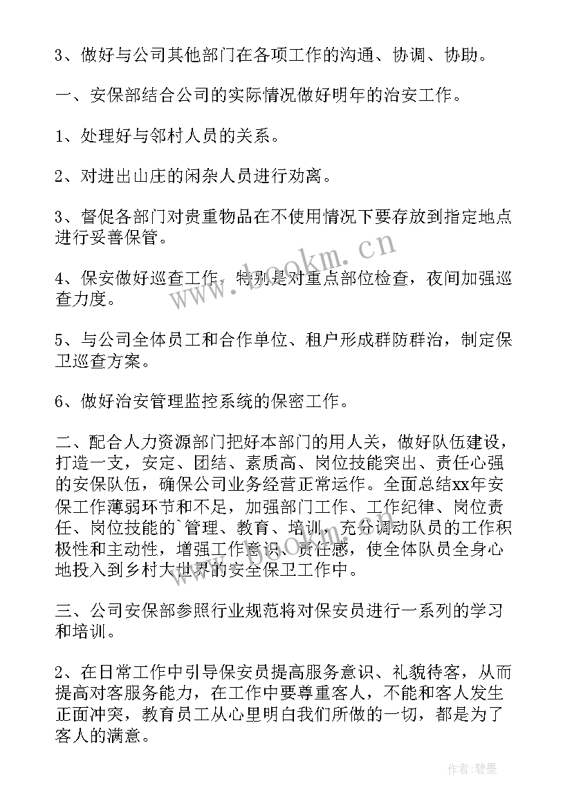 最新商场安保季度工作计划 商场安保工作计划(精选5篇)