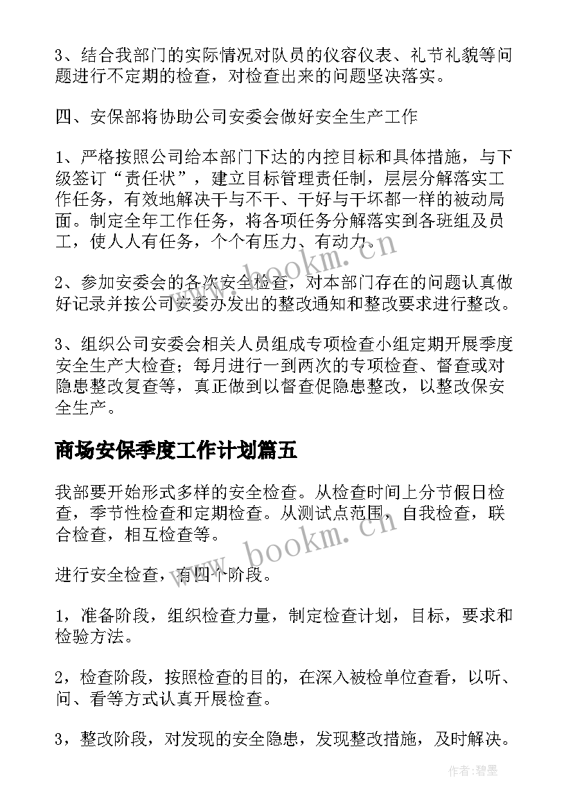 最新商场安保季度工作计划 商场安保工作计划(精选5篇)