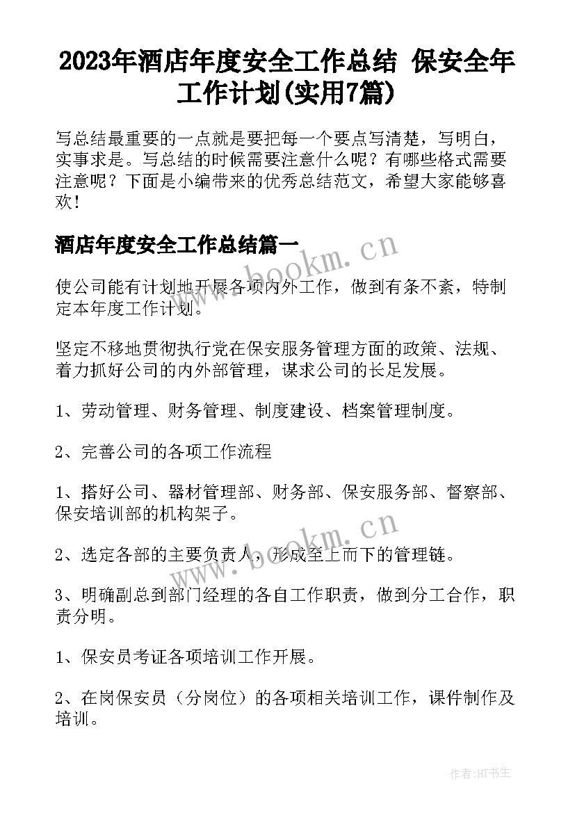 2023年酒店年度安全工作总结 保安全年工作计划(实用7篇)