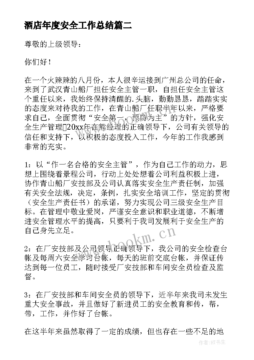 2023年酒店年度安全工作总结 保安全年工作计划(实用7篇)