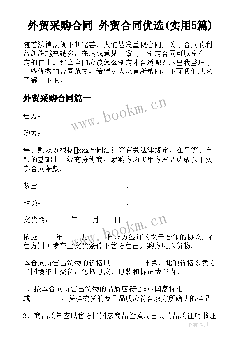 外贸采购合同 外贸合同优选(实用5篇)