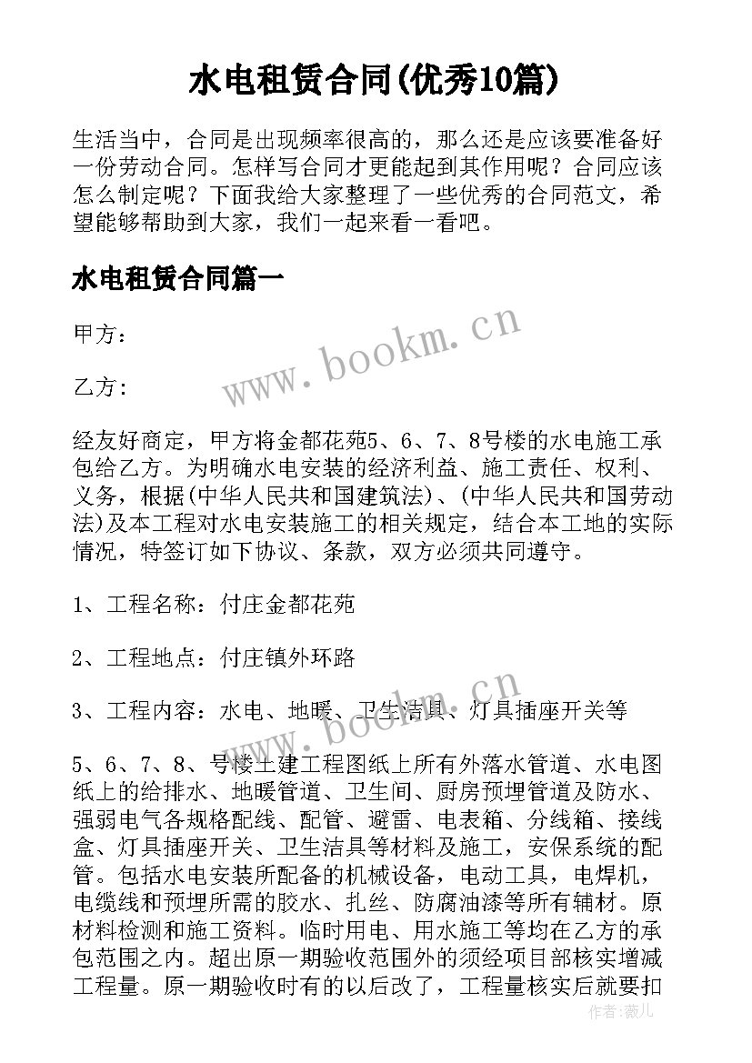 水电租赁合同(优秀10篇)