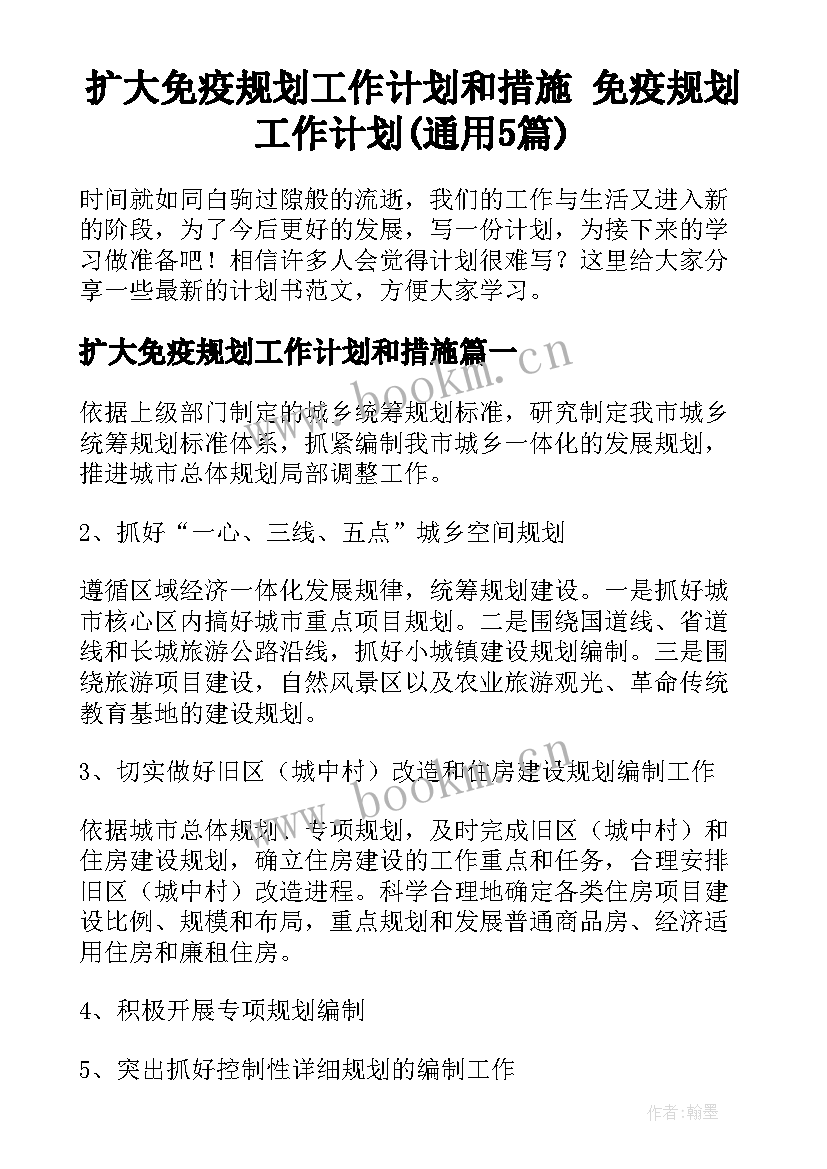 扩大免疫规划工作计划和措施 免疫规划工作计划(通用5篇)