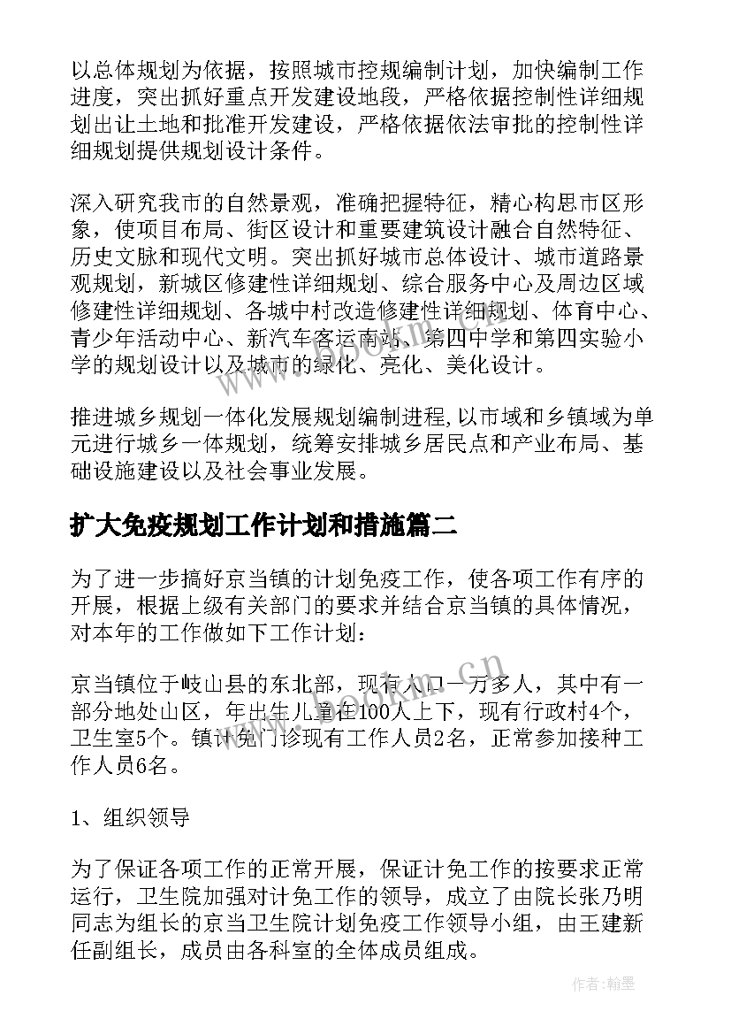 扩大免疫规划工作计划和措施 免疫规划工作计划(通用5篇)