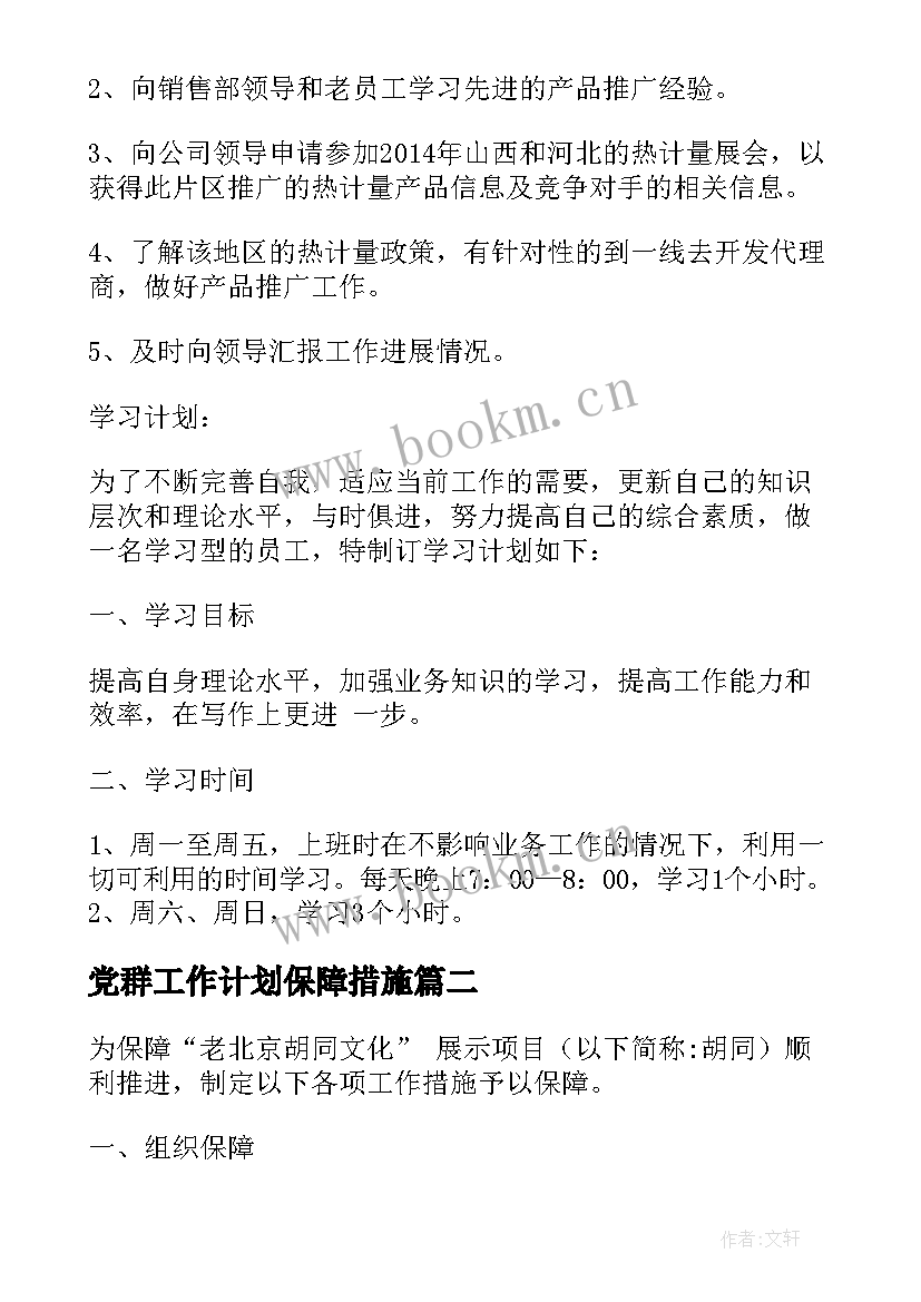 最新党群工作计划保障措施 工作计划及保障措施(通用5篇)