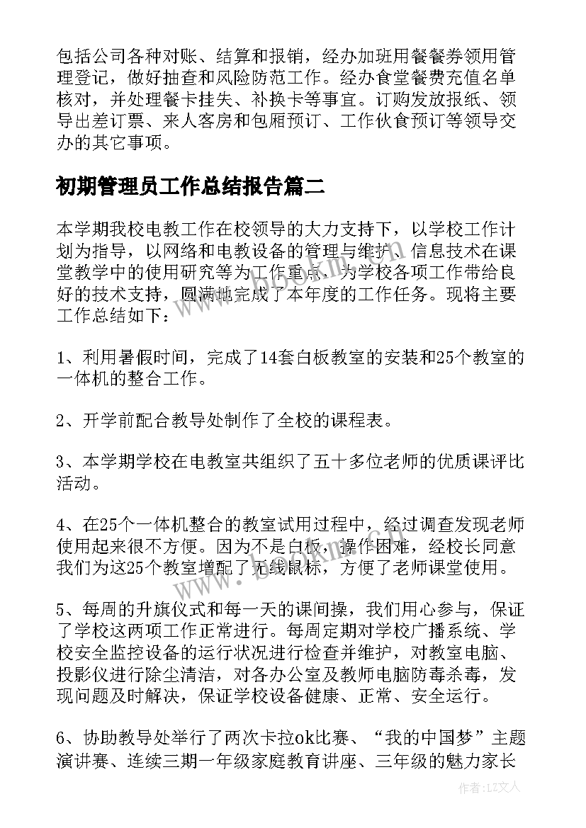 初期管理员工作总结报告(实用5篇)