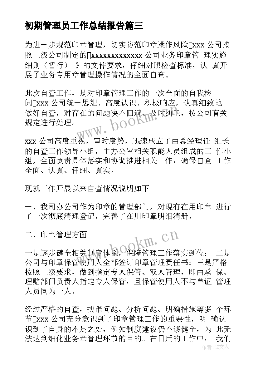 初期管理员工作总结报告(实用5篇)