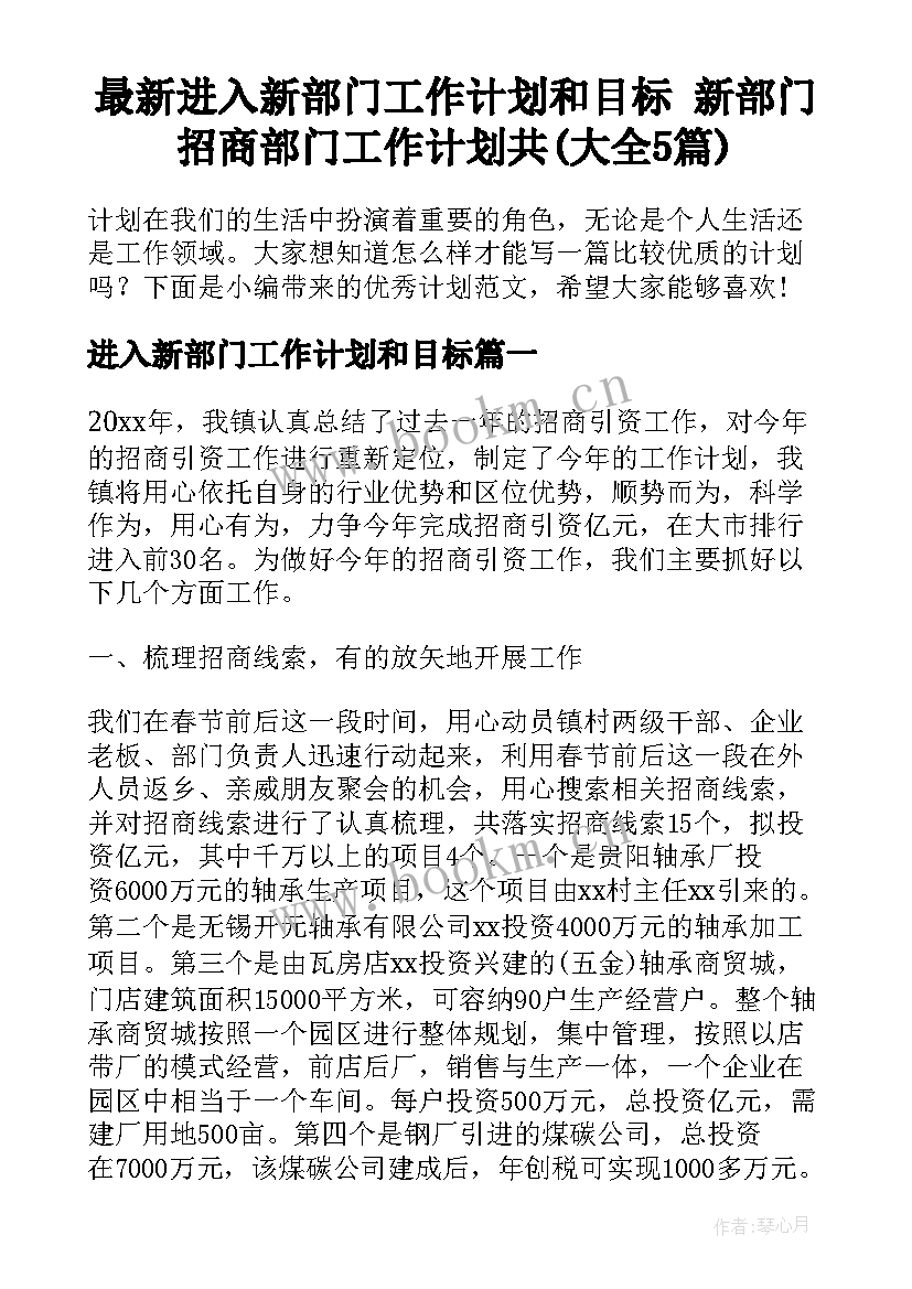 最新进入新部门工作计划和目标 新部门招商部门工作计划共(大全5篇)