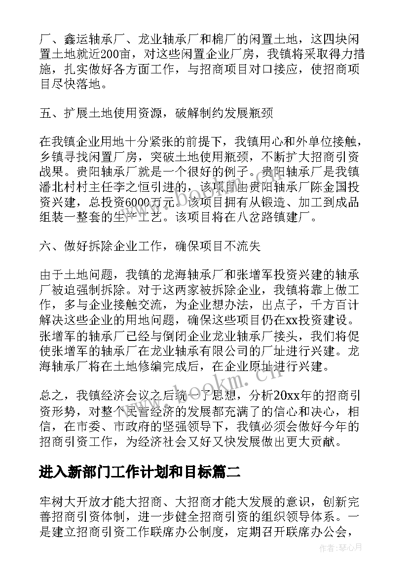 最新进入新部门工作计划和目标 新部门招商部门工作计划共(大全5篇)