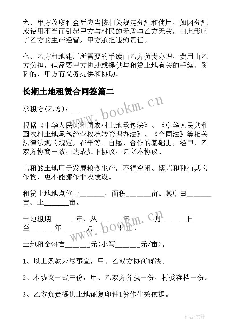 最新长期土地租赁合同签(模板10篇)