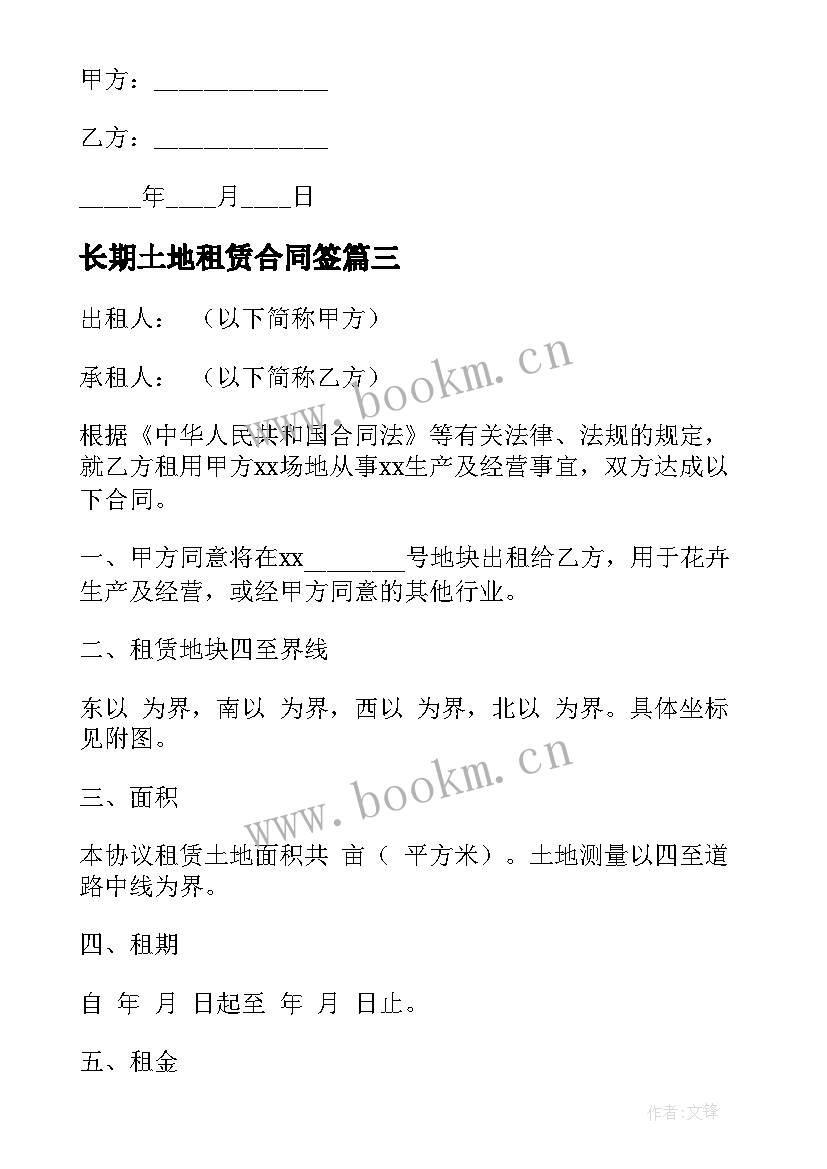 最新长期土地租赁合同签(模板10篇)