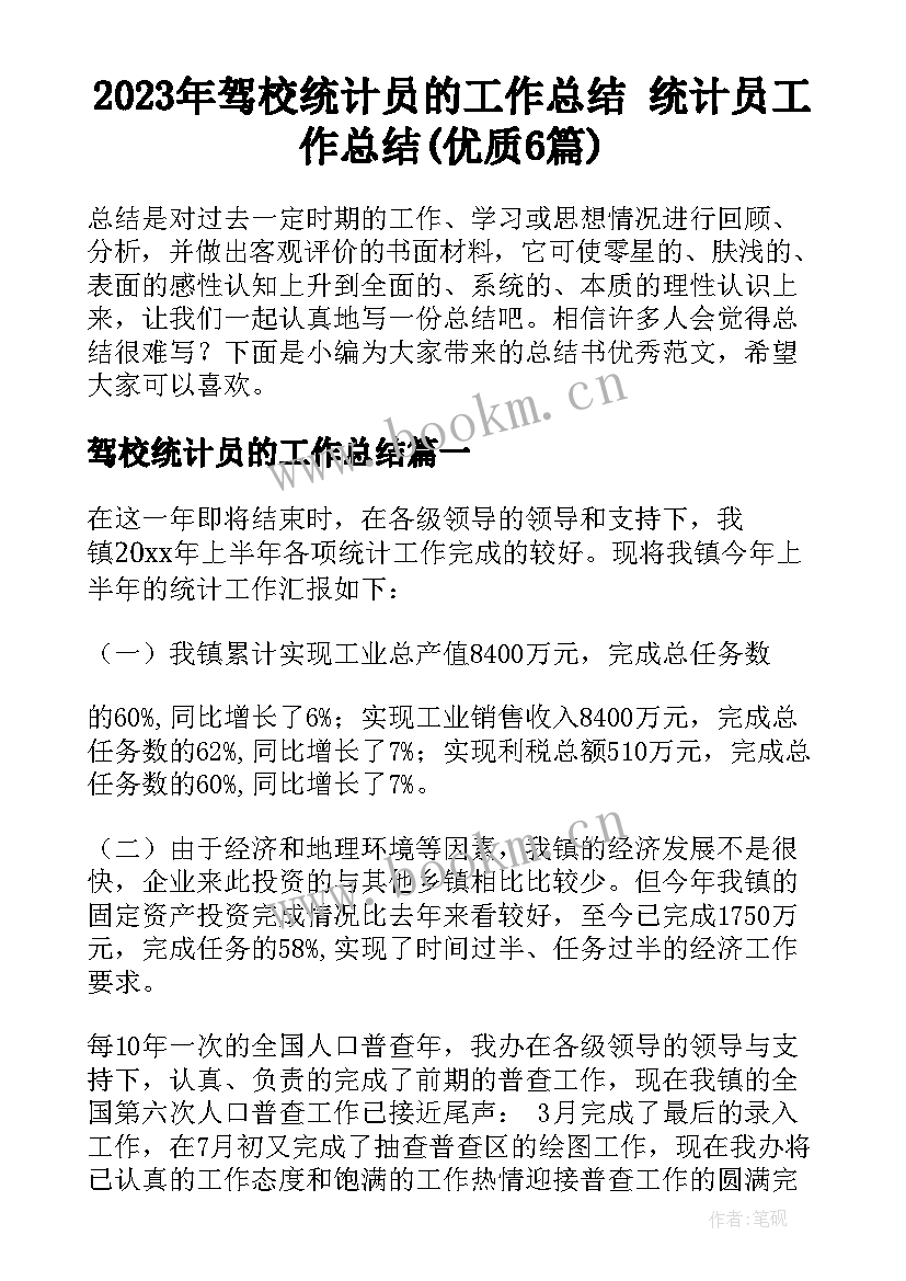 2023年驾校统计员的工作总结 统计员工作总结(优质6篇)