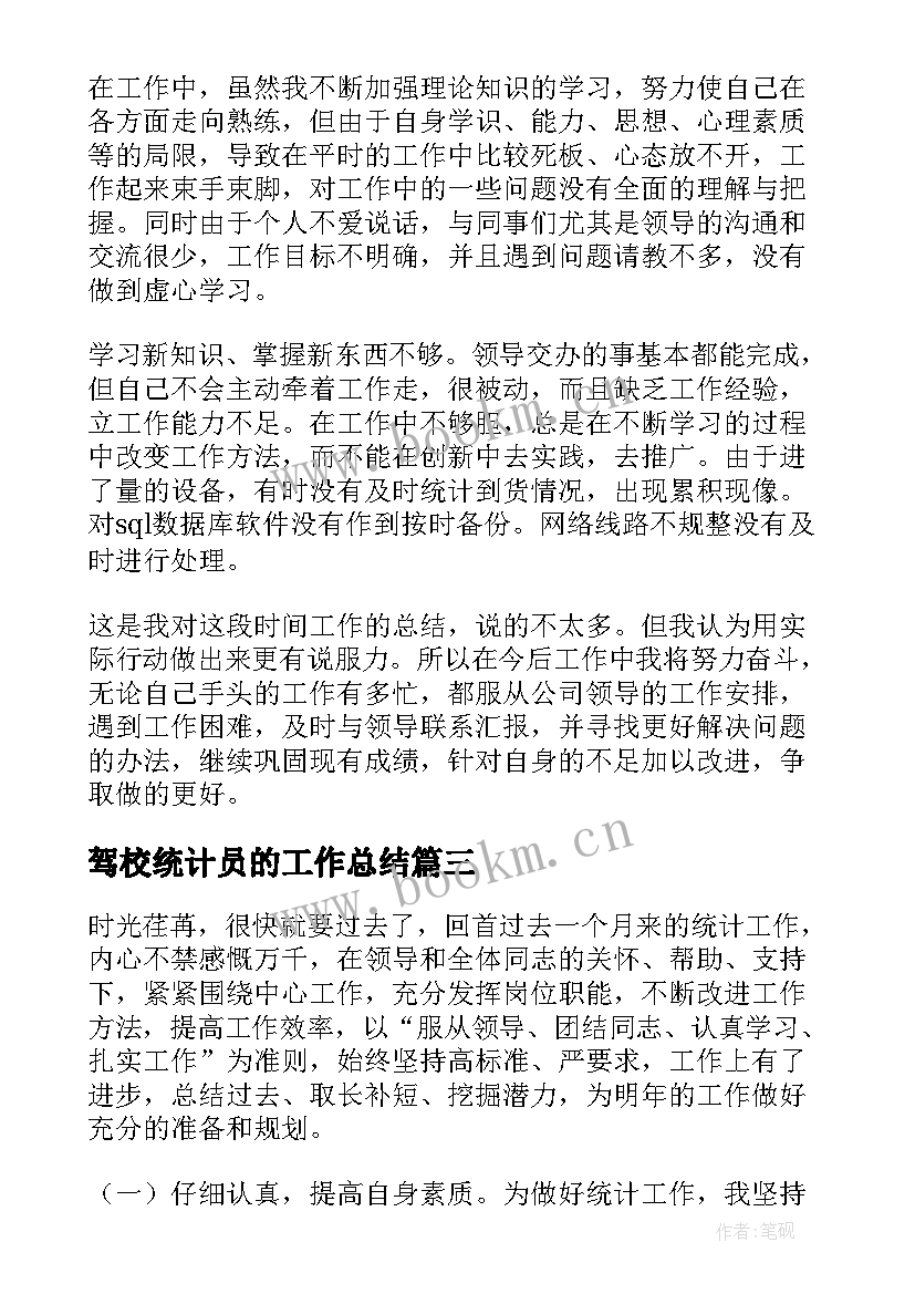 2023年驾校统计员的工作总结 统计员工作总结(优质6篇)