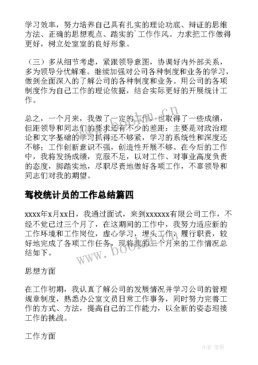 2023年驾校统计员的工作总结 统计员工作总结(优质6篇)