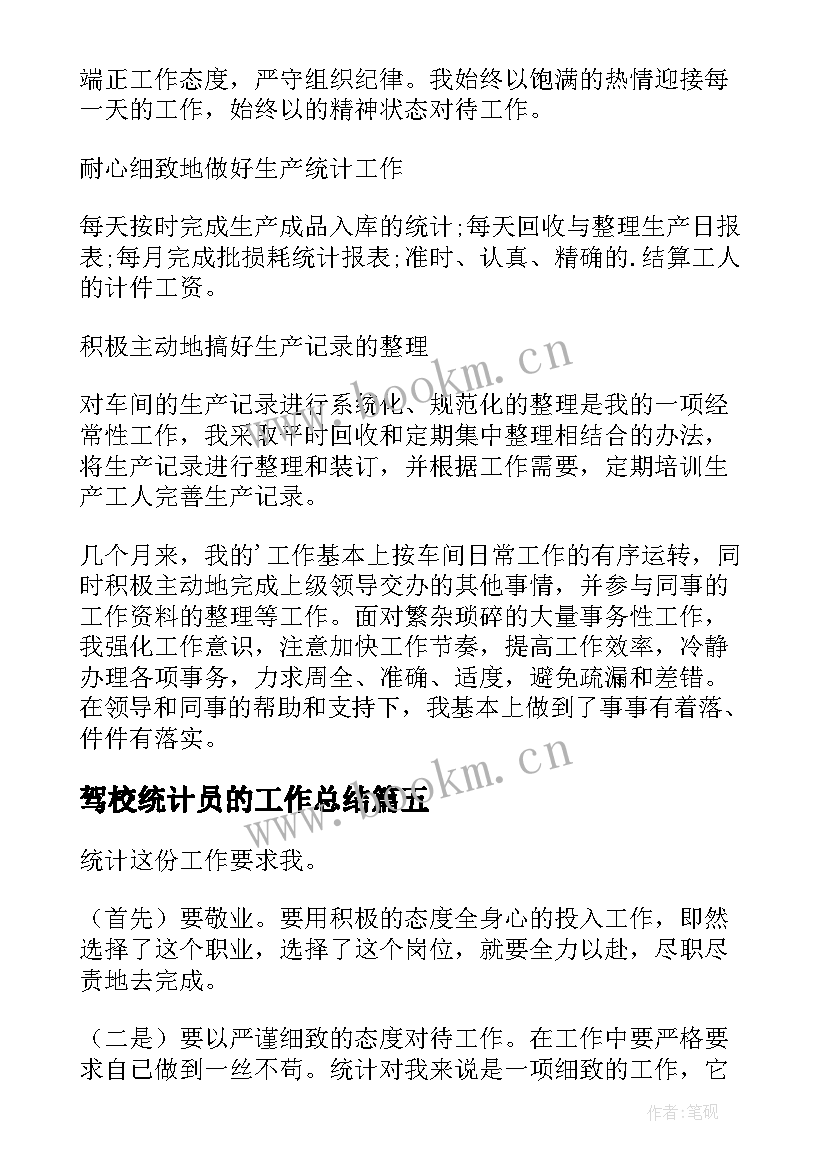 2023年驾校统计员的工作总结 统计员工作总结(优质6篇)