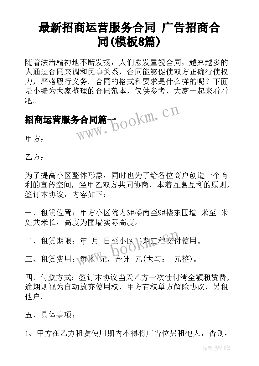 最新招商运营服务合同 广告招商合同(模板8篇)