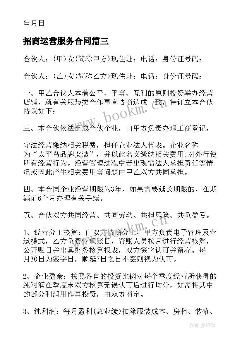 最新招商运营服务合同 广告招商合同(模板8篇)