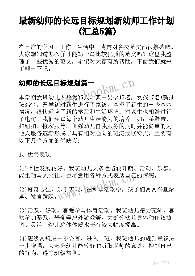 最新幼师的长远目标规划 新幼师工作计划(汇总5篇)