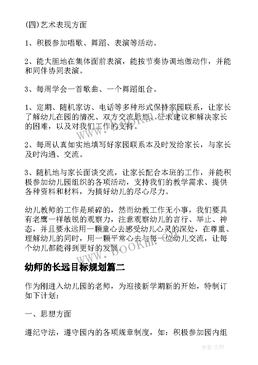 最新幼师的长远目标规划 新幼师工作计划(汇总5篇)