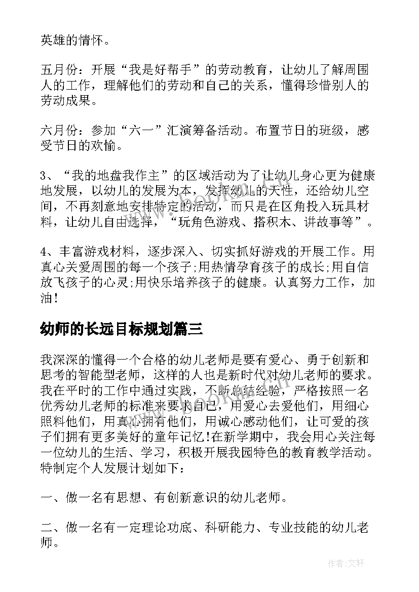 最新幼师的长远目标规划 新幼师工作计划(汇总5篇)