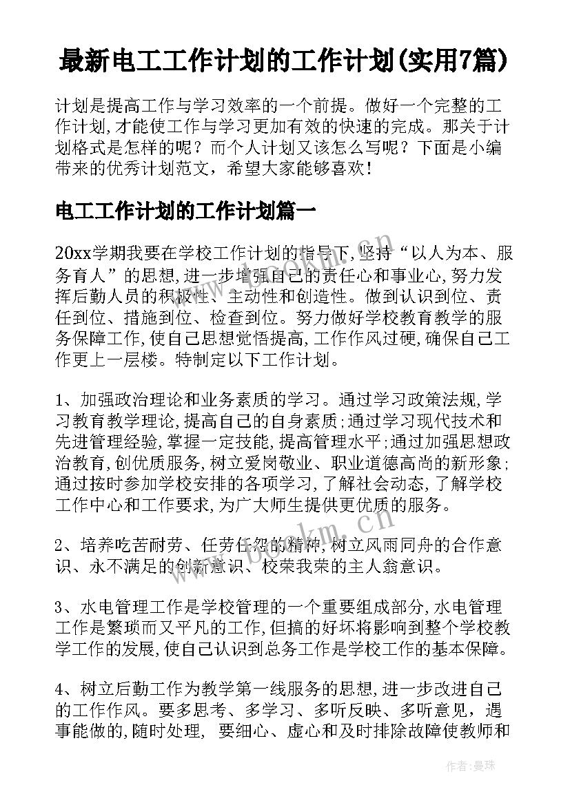 最新电工工作计划的工作计划(实用7篇)