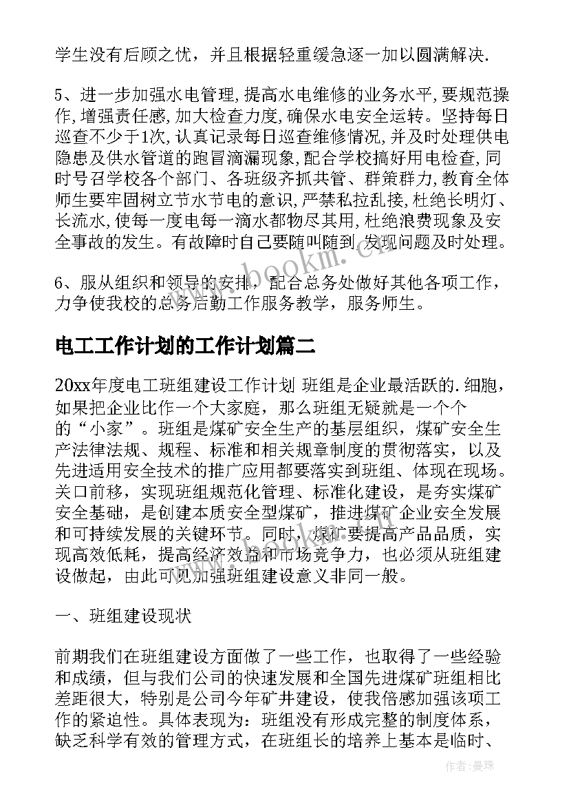 最新电工工作计划的工作计划(实用7篇)