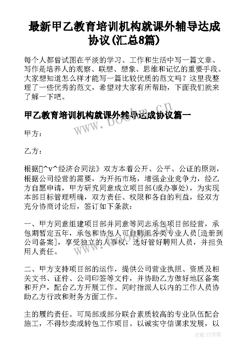 最新甲乙教育培训机构就课外辅导达成协议(汇总8篇)