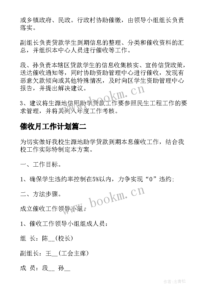 催收月工作计划(通用5篇)