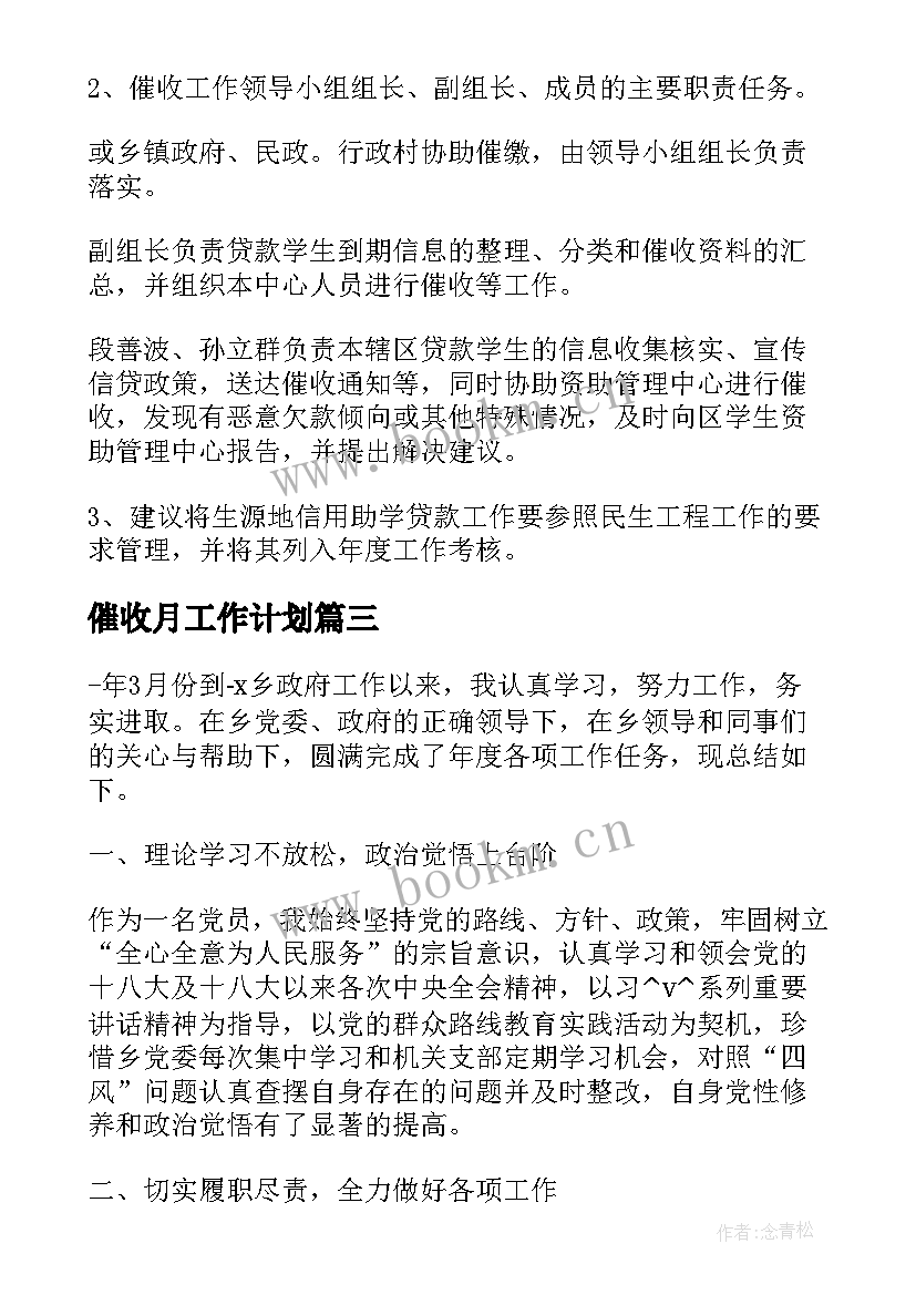 催收月工作计划(通用5篇)