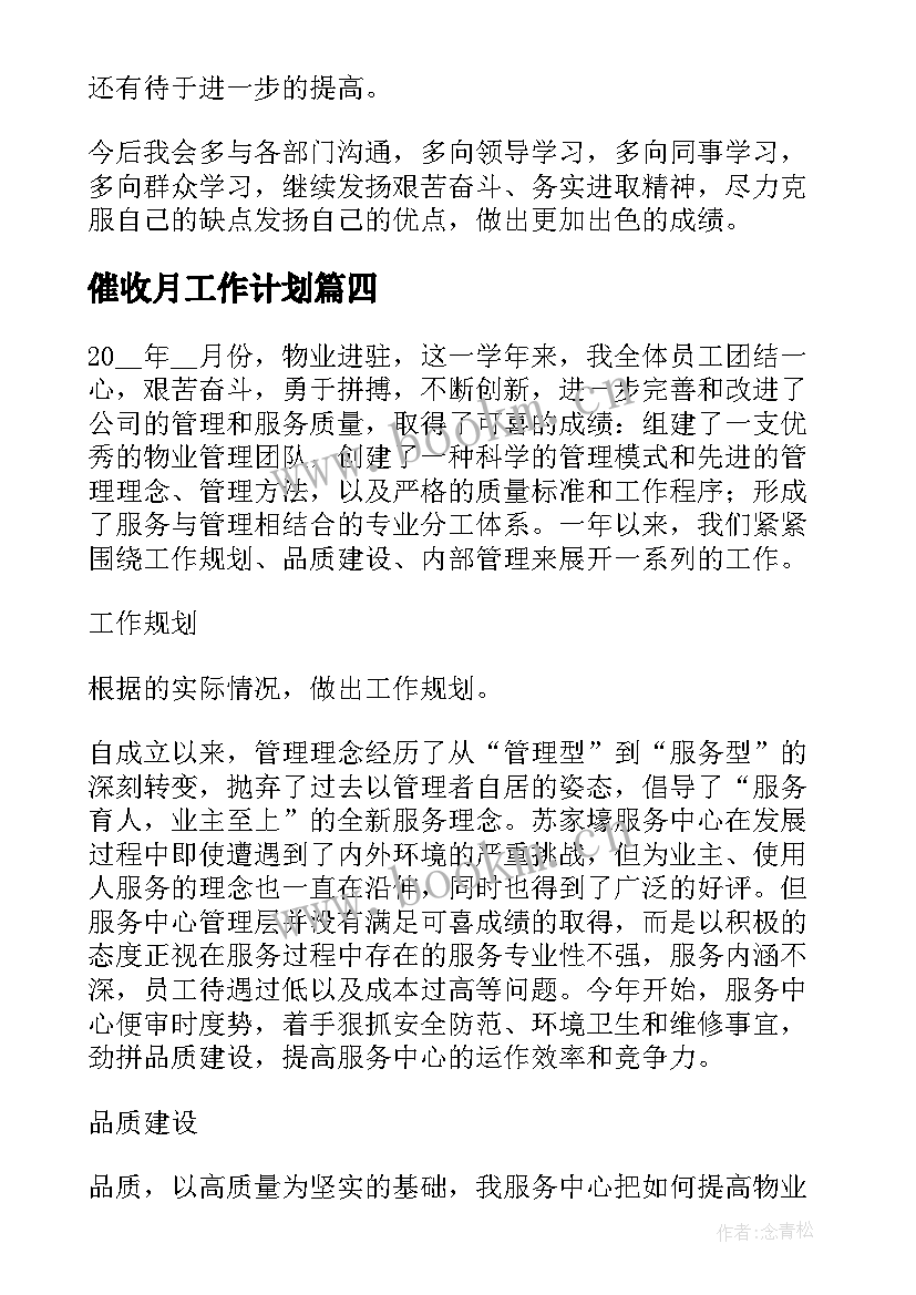 催收月工作计划(通用5篇)