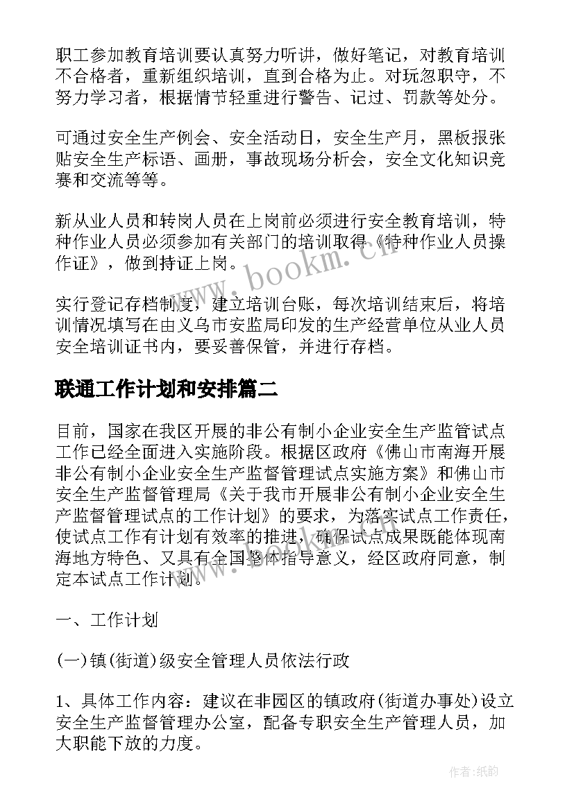 最新联通工作计划和安排(模板9篇)