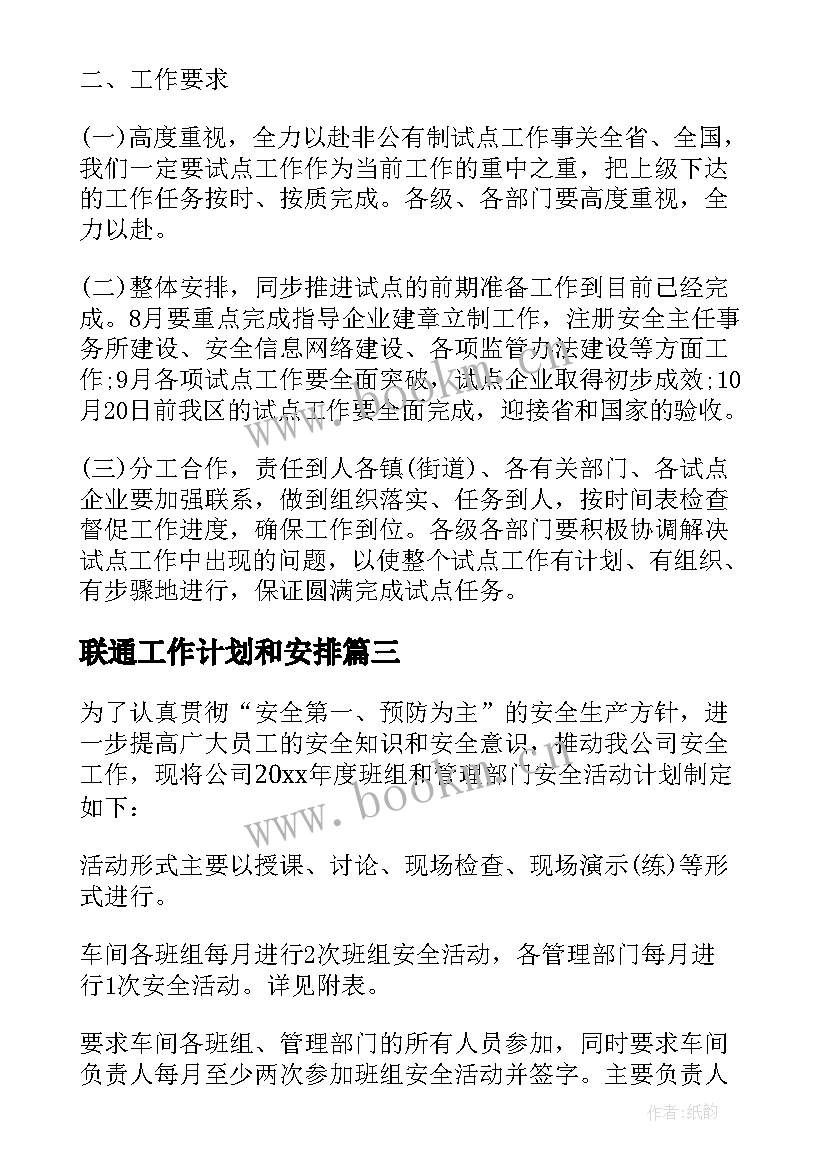 最新联通工作计划和安排(模板9篇)