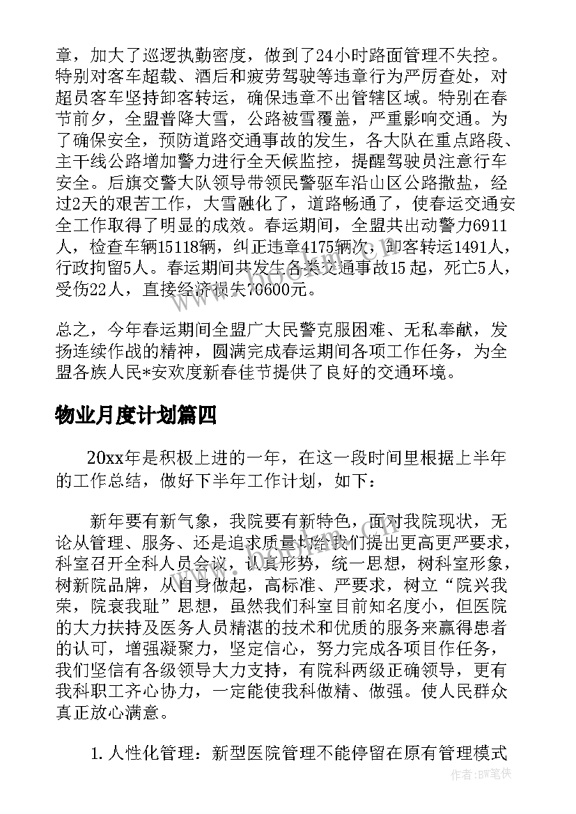 2023年物业月度计划 物业月度工作计划审核(精选9篇)