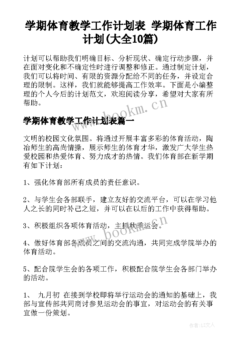 学期体育教学工作计划表 学期体育工作计划(大全10篇)