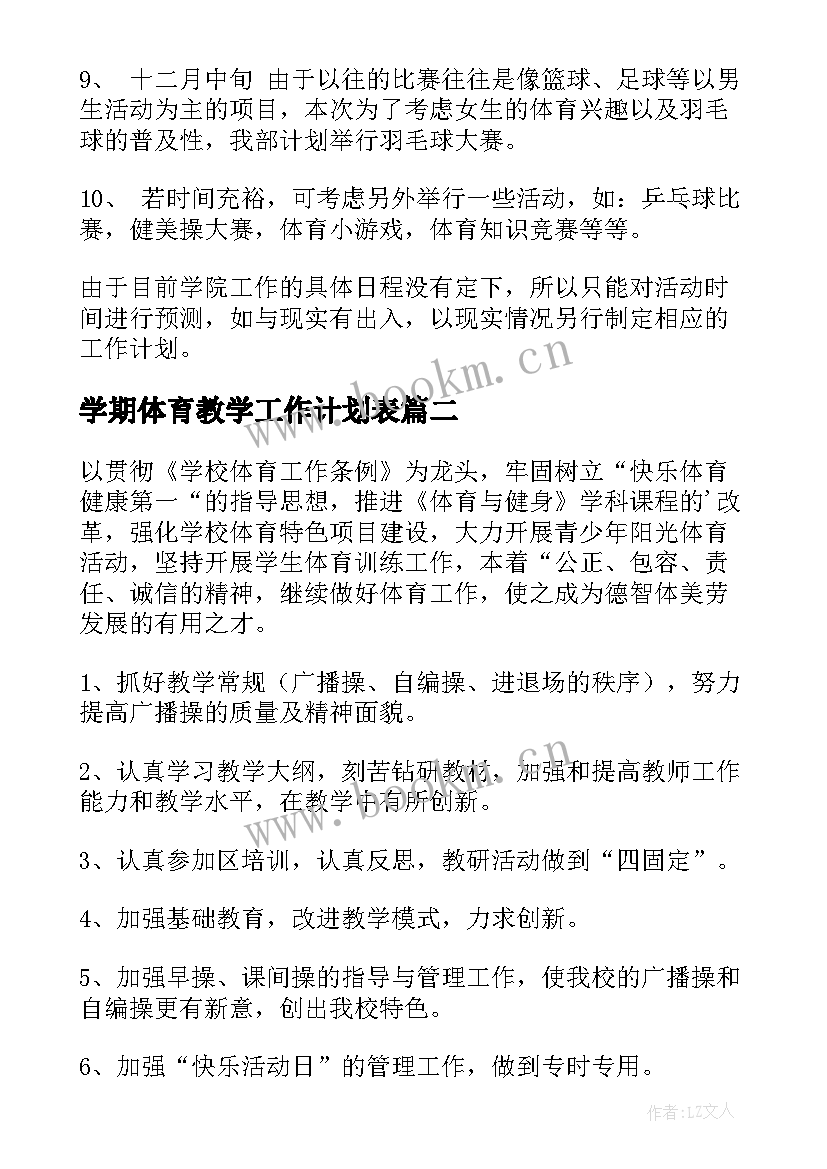 学期体育教学工作计划表 学期体育工作计划(大全10篇)