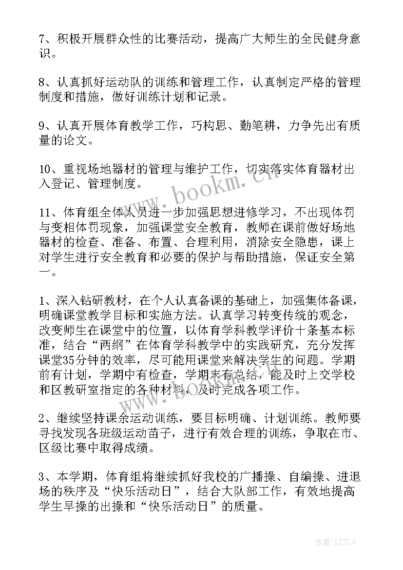 学期体育教学工作计划表 学期体育工作计划(大全10篇)