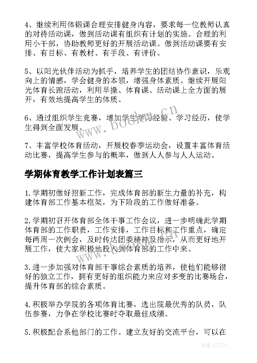 学期体育教学工作计划表 学期体育工作计划(大全10篇)