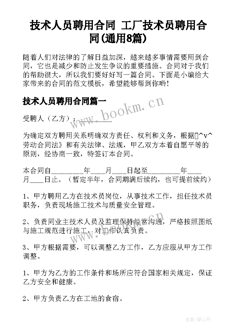 技术人员聘用合同 工厂技术员聘用合同(通用8篇)