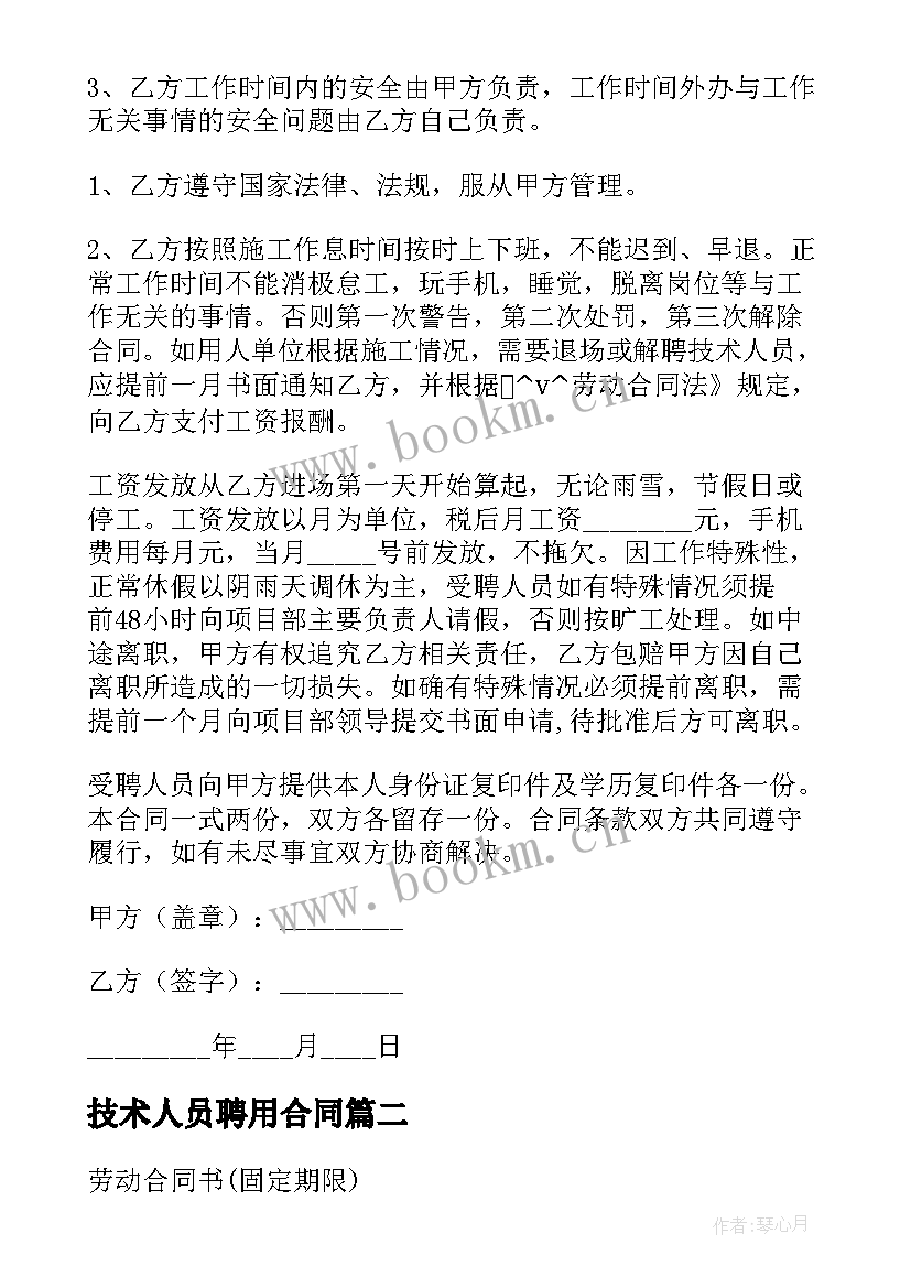 技术人员聘用合同 工厂技术员聘用合同(通用8篇)