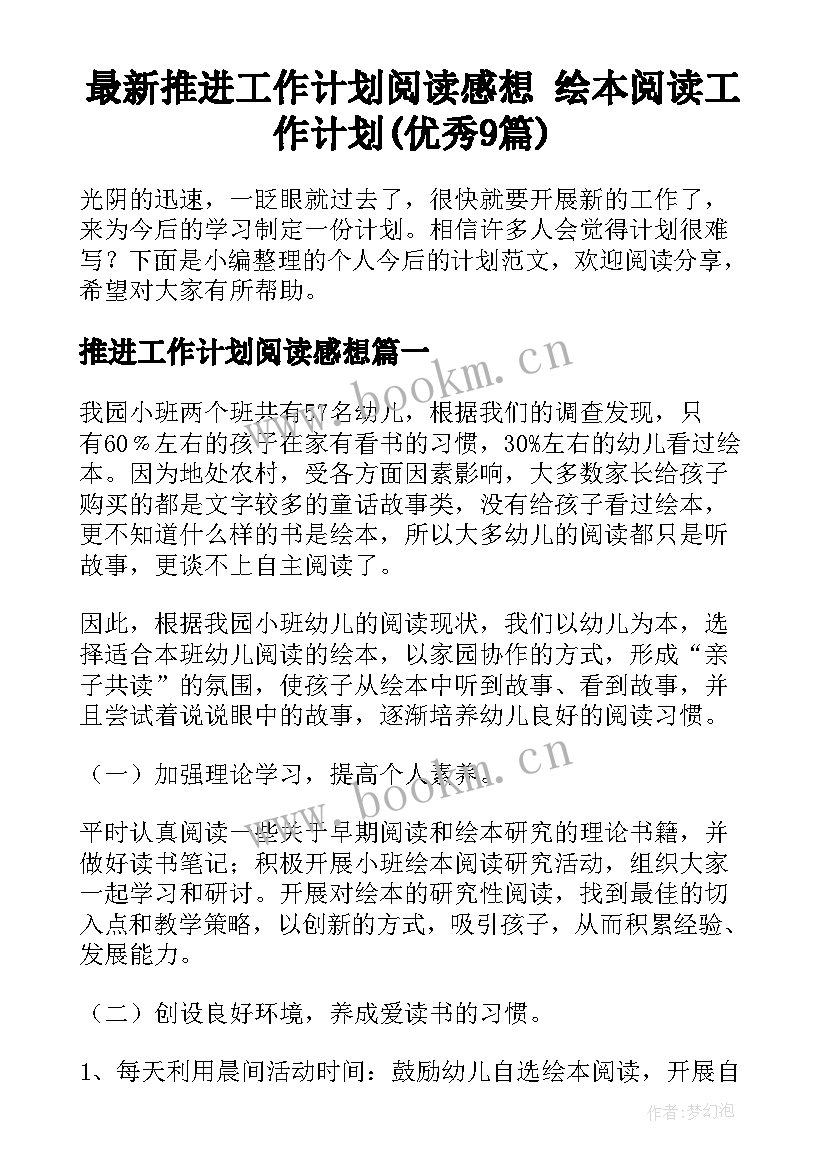 最新推进工作计划阅读感想 绘本阅读工作计划(优秀9篇)